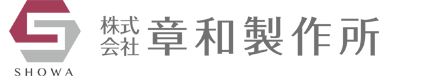 株式会社章和製作所